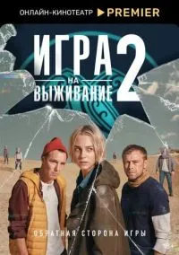 Игра на выживание (сериал 2020) смотреть онлайн бесплатно Лордфильм