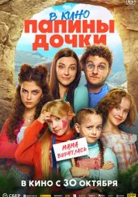 Папины дочки. Мама вернулась (фильм 2025) смотреть онлайн бесплатно Лордфильм