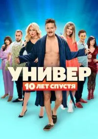 Универ: 10 лет спустя (сериал 2021) смотреть онлайн бесплатно Лордфильм