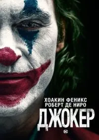 Джокер (фильм 2019) смотреть онлайн бесплатно Лордфильм