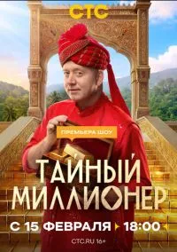Тайный миллионер (сериал 2026) 1-8 серия смотреть онлайн бесплатно Лордфильм