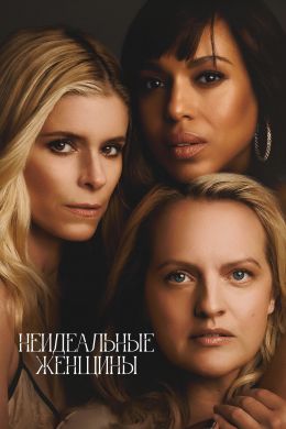Неидеальные женщины (сериал 2026) 1-4 серия смотреть онлайн бесплатно Лордфильм