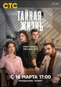 Тайная жизнь (сериал 2023) 1-24 серия смотреть онлайн бесплатно Лордфильм