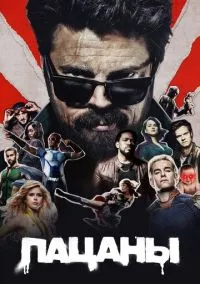 Пацаны (сериал 2019) смотреть онлайн бесплатно Лордфильм